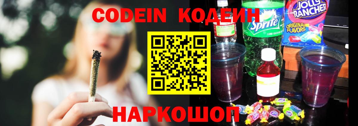Кодеин Purple Drank  Вход с VPN  Углич  Codein Purple Drank 